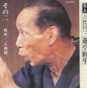 【中古】落語など 三遊亭圓生 六代目 / 六代目三遊亭圓生その2