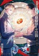 【中古】宝石商リチャード氏の謎鑑定　久遠の琥珀 アクリルスタンドつき限定版 限定版/集英社/辻村七子（文庫）