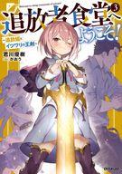 追放者食堂へようこそ!　3　追放姫とイツワリの王剣　君川優樹/著