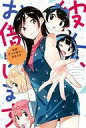 【中古】少年コミック 彼女、お借りします 公式アンソロジーコミック