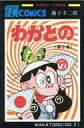 発売日 1976/11/05 メーカー 秋田書店 レーベル 秋田サンデーコミックス 関連商品はこちらから 秋田書店　