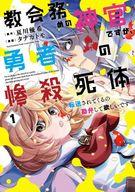 【中古】B6コミック 教会務めの神官ですが、勇者の惨殺死体転送されてくるの勘弁して欲しいです(1) / ..