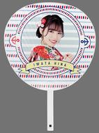 【中古】うちわ [単品] 岩田陽菜 BIGうちわ 「2020年 