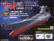 【中古】ホビー雑誌 付録付)宇宙戦艦ヤマト2202をつくる 49