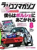 【中古】ホビー雑誌 付録付)ラジコンマガジン 2020年8月号