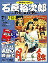 【中古】ホビー雑誌 DVD付)石原裕次郎シアターDVDコレクション全国版 71