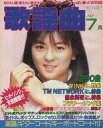【中古】音楽雑誌 月刊 歌謡曲 1989年7月号 no.127(3)