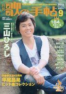 【中古】音楽雑誌 月刊 歌の手帖 2012年9月号 No.227