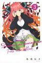 【中古】少年コミック 五等分の花嫁 フルカラー版(3) / 春場ねぎ