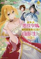 【中古】B6コミック 訳あり悪役令嬢は、婚約破棄後の人生を自由に生きる(3) / 冨月一乃