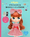 【中古】ドールアクセサリー ブライススタイル 着せかえソーイングBOOK 「Blythe-ブライス-」