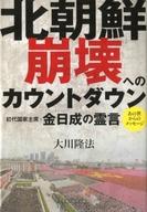 【中古】単行本(実用) ≪宗教・哲学・自己啓発≫ 北朝鮮崩壊へのカウントダウン 初代国家主席・金日成の霊言 【中古】afb