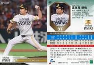 【中古】スポーツ/レギュラーカード/-/福岡ソフトバンクホークス/EPOCH 2020 NPB プロ野球カード 051 [レギュラーカード] ： 嘉弥真新也