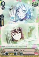 ヴァンガード/C/トリガーユニット/BanG Dream!/タイトルブースター第1弾「BanG Dream! FILM LIVE」 V-TB01/050c：最高のライブ！(RR仕様)