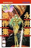 【中古】少年コミック 永井豪SF傑作集 全8巻セット【中古】afb