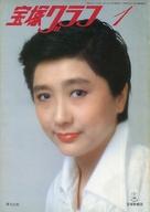 【中古】芸能雑誌 付録付)宝塚グラフ 1979年1月号