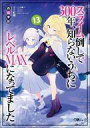 【中古】ライトノベルその他サイズ スライム倒して300年、知らないうちにレベルMAXになってました(13) / 森田季節【中古】afb