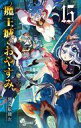 【中古】少年コミック 魔王城でおやすみ(15) / 熊之股鍵次