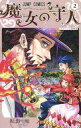 【中古】少年コミック 魔女の守人(2) / 坂野旭