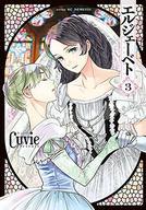 【中古】B6コミック エルジェーベト(3) / Cuvie