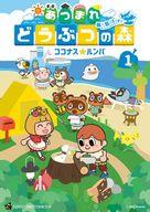 【エントリーでポイント10倍!(9月11日01:59まで!)】【中古】B6コミック あつまれ どうぶつの森 〜無人島Diary〜(1) / ココナスルンバ