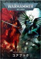 【中古】ミニチュアゲーム ウォーハンマー40000 コア ブック 日本語版 「ウォーハンマー40000」 (Warhammer 40000 Core Book Japanese) [40-02-14]