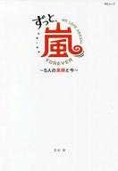 【中古】芸能雑誌 ずっと、嵐 5人の素顔と今