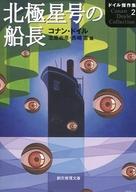 【中古】文庫 ≪海外ミステリー≫ 北極星号の船長 ドイル傑作集 2 / C・ドイル【中古】afb