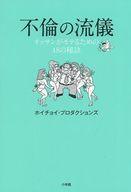 【エントリーでポイント10倍！（9月26日01:59まで！）】【中古】単行本(実用) ≪趣味・雑学≫ 不倫の流儀 オッサンがモテるための48の秘訣 【中古】afb