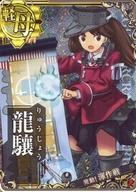【中古】艦これアーケード/軽空母/期間限定海域:発動!渾作戦 限定フレーム 龍驤(ホロ)(運↑)【渾作戦フレーム】