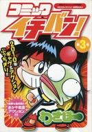 【中古】限定版コミック コミックイチバン！ 月刊コロコロコミック 3月号増刊 コロコロイチバン！ 3月号ふろく(3) 【中古】afb