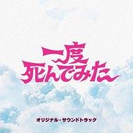 【中古】映画音楽(邦画) 「一度死んでみた」オリジナル・サウンドトラック