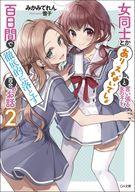 発売日 2020/07/15 メーカー ソフトバンククリエイティブ 型番 - JAN 9784815607104 中古注意事項 版数(初版、2版など)、出版社、帯の有無、内容物の種類を選ぶことは出来ません。タイトルに内容物が明記されている場合のみ対応しております。ご了承お願い致します。 備考 ※こちらの商品は　「GA文庫」　より刊行される　「GA文庫版」　第2巻　になります。※現在Kindleで発売されている「みかみてれん文庫版」とは一部内容が異なりますので、ご注意ください。−−絢と恋人同士になった鞠佳、しかし波乱の日々は続き--！？個人出版で累計10，000部超え！Kindleライトノベルランキングで1位を獲得したガールズラブコメ第2弾が、加筆修正とイラストをたっぷり加えてGA文庫から登場！！今回もイラストを担当するのは、同人誌版・Kindle版でも美麗な鞠佳＆絢で読者を魅了した雪子先生。書き下ろしも加えてパワーアップした「女同士とかありえないでしょと言い張る女の子を、百日間で徹底的に落とす百合のお話」（略称：ありおと）を、ぜひお楽しみください！！【あらすじ】−−「私、鞠佳ちゃんのことが好きです」「……え？　ええぇぇぇぇぇええ！？」　モテ系JK・榊原鞠佳は百日間の戦いを経て、クラスの美少女・不破絢とお付き合いすることになった。『私たちが付き合ってること、クラスで言ってもいい？』と尋ねる絢に『ありえないから！』と即答した鞠佳だったが、この先もずっと一緒にいられるよう、鞠佳はアルバイトを、絢は人間関係を頑張っていく。　そんなある日、誘い受けスキルを持つ鞠佳に、突如予想外の相手から告白されるイベントが発生！　　しかもその相手は、なんと過去の絢とも関係があって--！？　今回も波乱必至＆甘さ120％で贈る大人気ガールズラブコメディ！！ 関連商品はこちらから ソフトバンククリエイティブ　