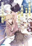 【中古】ライトノベル文庫サイズ 君はヒト、僕は死者。世界はときどきひっくり返る / 零真似【中古】afb