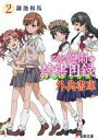 【中古】ライトノベル文庫サイズ とある魔術の禁書目録 外典書庫(2) / 鎌池和馬【中古】afb