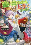 発売日 2020/07/25 メーカー アルファポリス 型番 - JAN 9784434276231 備考 実家を追放されて英雄学園に入学したアレクは、校外学習で友人たちと薬草採取をしていた際、不慮の事故で川に落ちてしまう。流されてたどり着いた先は、水不足に苦しむ小国、ルフィーネ王国だった。アレクは特殊な魔力で無意識のうちに国土を活性化させ、水不足を解消。おかげで王族として迎えられることとなる。一方、アレクの双子の兄姉や友人たちも行方不明になった彼を探してルフィーネ王国にやってきた。一同がアレク奪還に必死になる中、ルフィーネ王国のとんでもない秘密が明らかになる-- 関連商品はこちらから アルファポリス　