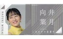 【中古】バッジ・ピンズ 向井葉月(乃木坂46) 個別スクエア缶バッジ2個セット 「しあわせの保護色」