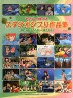【中古】スコア・楽譜 ≪アニメ≫ ピアノソロ やさしく弾ける スタジオジブリ作品集 『風の谷のナウシカ』〜『風立ちぬ』【中古】afb