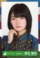 【中古】生写真(乃木坂46)/アイドル/欅坂46 藤吉夏鈴/