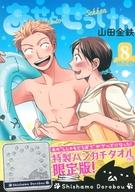【中古】限定版コミック 特典付)限定8)あせとせっけん 特装版 / 山田金鉄【中古】afb