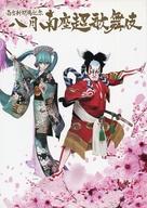 【中古】パンフレット ≪パンフレット(舞台)≫ パンフ)南座新開場記念 八月南座超歌舞伎