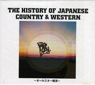 【中古】邦楽CD オムニバス / THE HISTORY OF JAPANESE COUNTRY ＆ WESTERN 〜オールスター競演〜