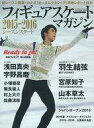 【中古】スポーツ雑誌 フィギュアスケートマガジン 2015-2016 シーズンスタート