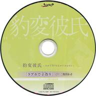 【中古】アニメ系CD ドラマCD 豹変彼