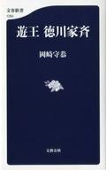 【中古】新書 ≪歴史・地理≫ 遊王 徳川家斉【中古】afb