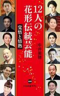 【中古】新書 ≪芸能・タレント≫ 12人の花形伝統芸能 覚悟と情熱 【中古】afb