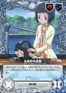 【中古】アニメ系トレカ/C/フィールドカード/家庭教師ヒットマンREBORN! CCG X 第3弾 I世ファミリー来る! No.099/12[C]：並盛動物遊園