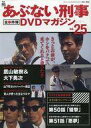 【中古】ホビー雑誌 あぶない刑事全事件簿DVDマガジン 25