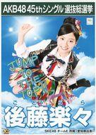 【中古】生写真(AKB48・SKE48)/アイドル/SKE48 後藤楽々/2Lサイズ/「こんぷりん」AKB48 45thシングル 選抜総選挙 2L判ブロマイド