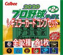 【中古】スポーツ/2020プロ野球チップス 第2弾 ◇2020プロ野球チップス第2弾 レギュラーカードコンプリートセット
